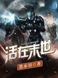 活在末世绝地求生 落地成盒不用救