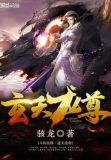 玄天龙尊TXT免费下载