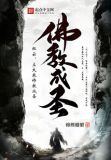 红云立大乘佛教成圣免费