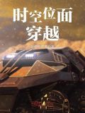 时空位面穿越TXT完结