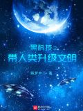 黑科技之带着人类升级文明