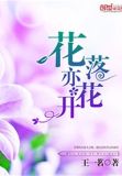花开有情花落亦有情