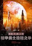 我想看铠甲剧场版