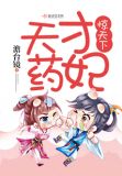 天才药妃惊天下TXT