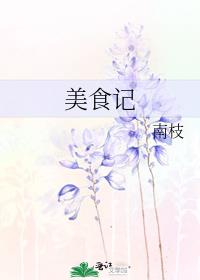 美食记者