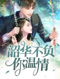 不负韶华怎么读