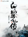 白蛇修仙传TXT