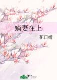 嫡妻在上花日绯笔趣阁