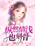 纵然情深奈何缘浅下一句