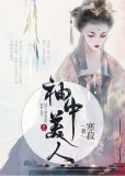 袖中美人百度网盘txt