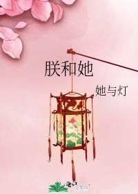 朕和她小说