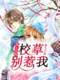 甜心校霸