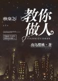 快穿之教你做人TXT
