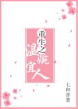 重生之温婉宜人七和香