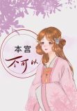 本宫不可以布丁琉璃讲的什么