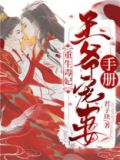重生毒妃:王爷宠妻手册免费阅读