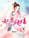 妃要爬墙:朕的皇后要上天