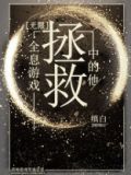 拯救全息游戏中的他txt