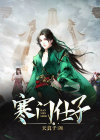 寒门仕子