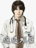 逍遥法医