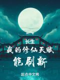 长生：我的修仙天赋能刷新