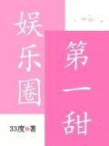 娱乐圈第一甜