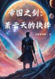 帝国之剑：萧云天的抉择