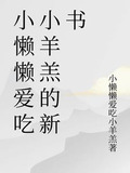 小懒懒爱吃小羊羔的新书