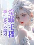 宝藏主播：榜一竞争太激烈