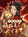 身体互换，我被冷面摄政王赖上了