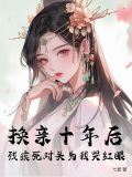 换亲十年后，残疾死对头为我哭红眼