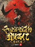 天灾倒计时，我嘎嘎囤了百亿物资