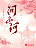 问山河