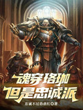 魂穿珞珈，但是忠诚派