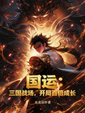 国运：三国战场，开局百倍成长