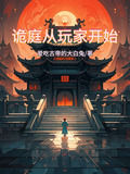 诡庭从玩家开始