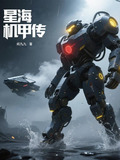 星海机甲传