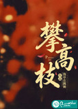 攀高枝