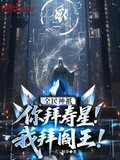 全民神祇：你拜寿星，我拜阎王！