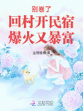 别卷了！回村开民宿，爆火又暴富