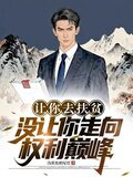 让你去扶贫，没让你走向权利巅峰