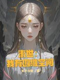 末世：我有四维空间
