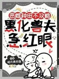 恶雌种田不攻略，黑化兽夫急红眼