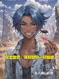 废土世界：开局契约一只蟑螂