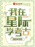 我在星际挖宝藏