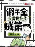 假千金在军校种植成第一