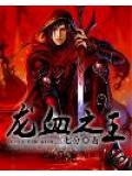 龙血之王