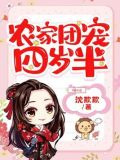 农家团宠四岁半