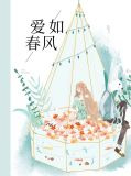 爱如春风