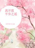 离开我半步之遥